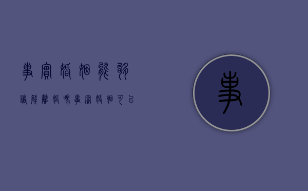 事实婚姻能够调解离婚吗（事实婚姻可以追溯吗）