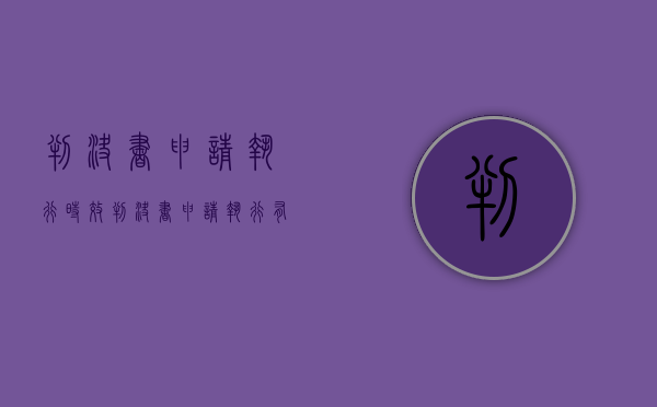 判决书申请执行时效（判决书申请执行有效期）