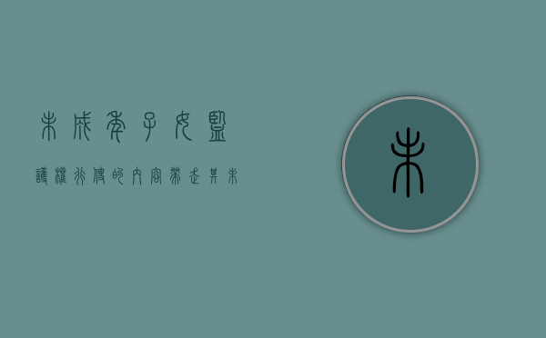 未成年子女监护权行使的内容（带走其未成年女儿侵犯监护权案）