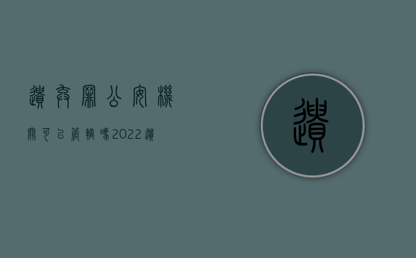 遗弃罪公安机关可以管辖吗?（2022遗弃罪立案需要什么条件）