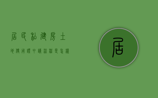 居民私建房土地使用证申请流程是怎样的（私建房屋如何处理）