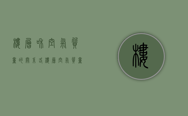 楼层和空气质量的关系（各楼层空气质量对比）