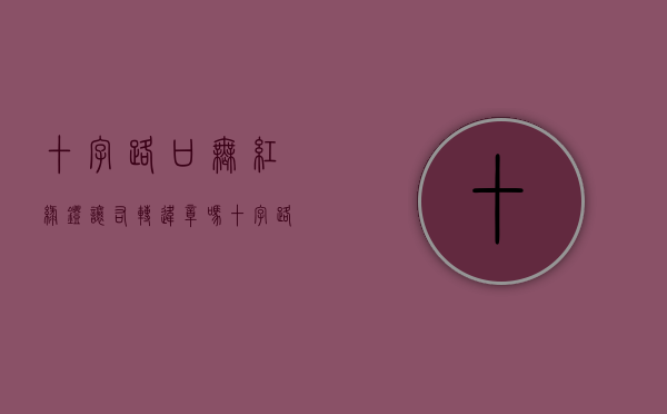 十字路口无红绿灯让右转违章吗（十字路口无红绿灯让右转弯）