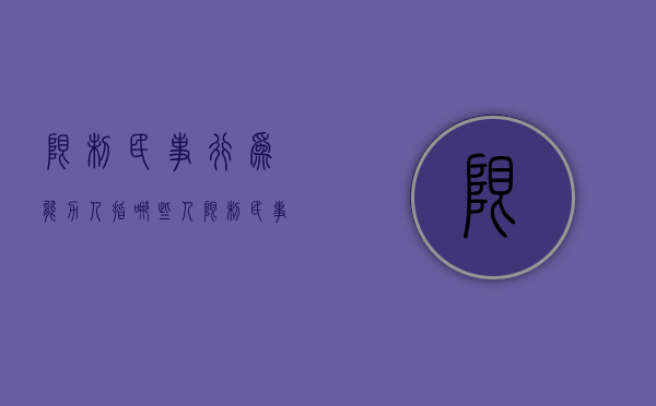 限制民事行为能力人指哪些人（限制民事行为能力的人什么意思）