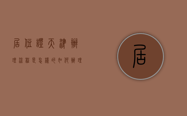 居住证天津办理流程是怎样的（如何办理居住证天津）