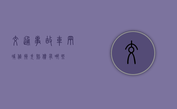 交通事故车辆减值损失赔偿有哪些