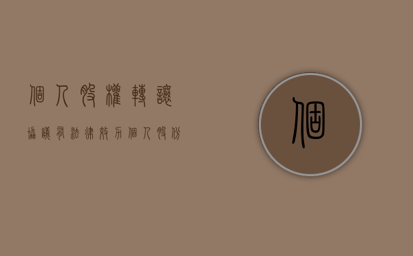 个人股权转让协议有法律效力（个人股份转让协议书范本）
