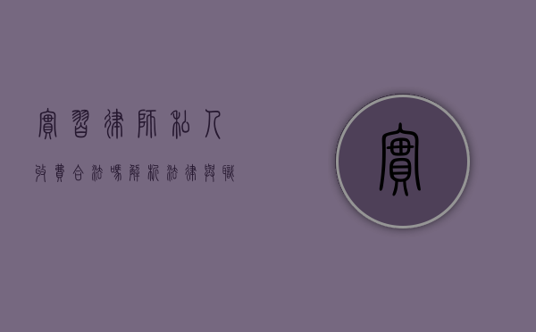 实习律师私人收费合法吗？解析法律与职业道德的边界