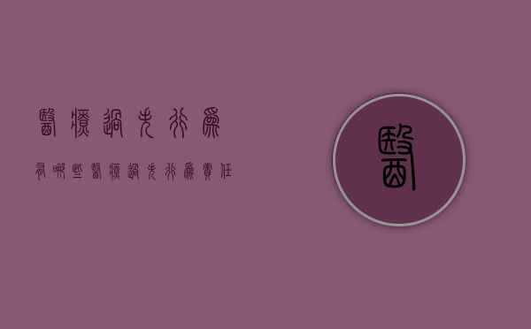 医疗过失行为有哪些？（医疗过失行为责任程度判定不包括哪一种）