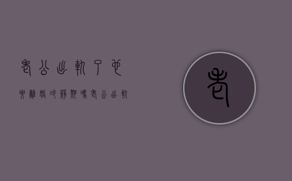 老公出轨了也要离婚冷静期吗（老公出轨了,我该不该离婚）