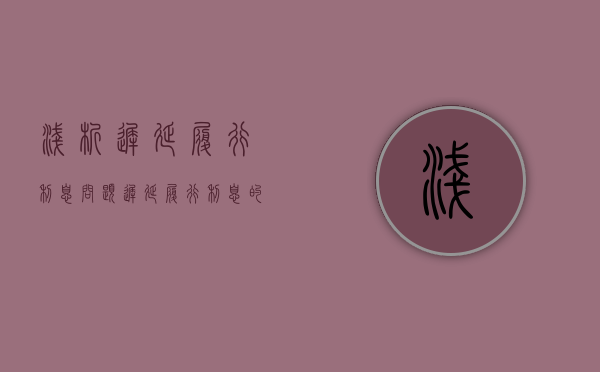 浅析迟延履行利息问题（迟延履行利息的法律规定）