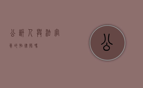 公诉人与法官，真的怕律师吗？
