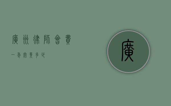 广州律师会费一年究竟多少？