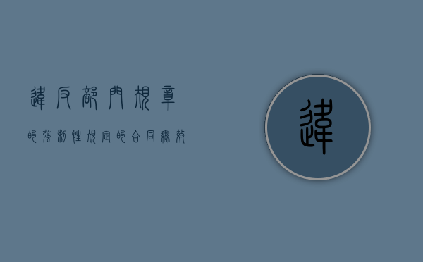 违反部门规章的强制性规定的合同无效（承诺违反法律强制性规范 应认定无效）