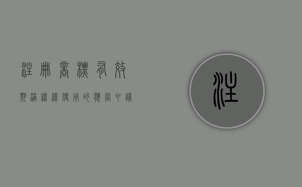注册商标有效期满,继续使用的,应当申请（注册商标有效期满需要继续使用的应当在期满前内申请）