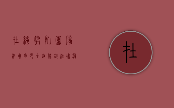 在线律师团队费用多少？全面解析法律服务成本