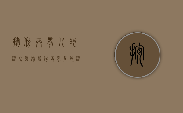按份共有人的权利义务（按份共有人的权力是如何的）