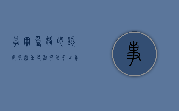 事实重婚的认定（事实重婚法律判多少年）