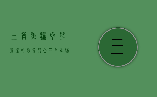 三角诈骗和盗窃罪的想象竞合（三角诈骗和盗窃罪）