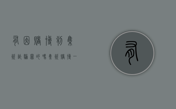 有因赌博判集资诈骗罪的吗（集资赌博一般怎么判）