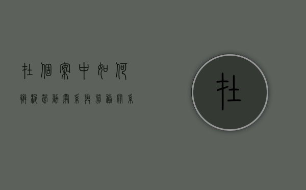 在个案中如何辨析劳动关系与劳务关系（比较劳动关系与劳务关系）