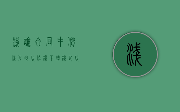 浅论合同中债权人的代位权（下）（债权人代位权行使后产生哪些法律后果）