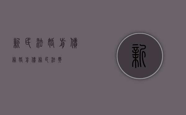 新民法婚前债务（婚前债务 民法典）
