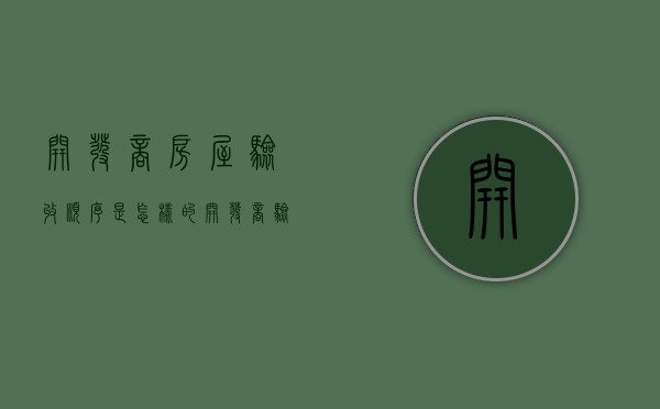 开发商房屋验收顺序是怎样的（开发商验收标准）