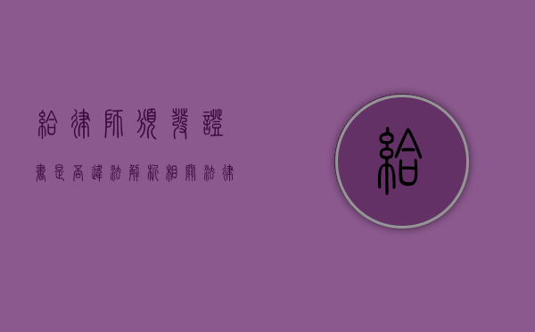 给律师颁发证书是否违法？解析相关法律问题