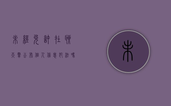 未经允许在聊天群公布个人信息犯法吗（未经允许发布聊天信息违法吗?）