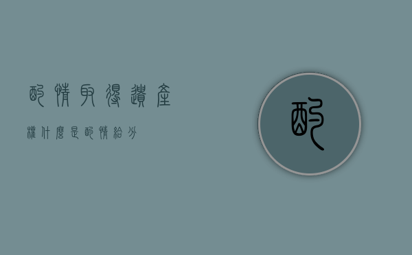 酌情取得遗产权（什么是酌情给分）