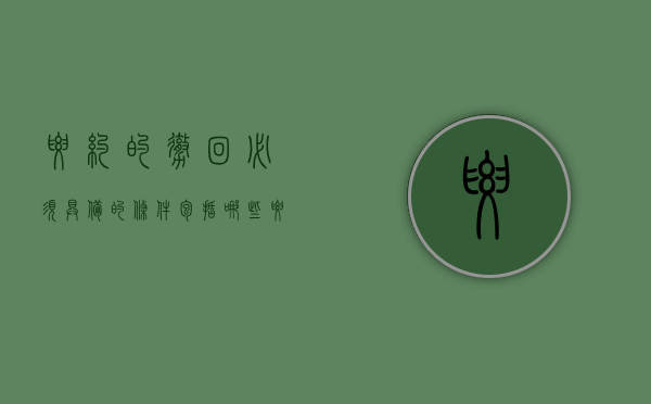 要约的撤回必须具备的条件包括哪些（要约的撤回必须具备的条件包括什么）