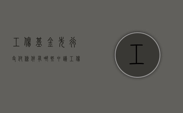 工伤基金先行支付条件有哪些（申请工伤保险基金先行支付申请书）