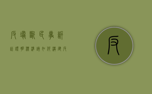 反垄断民事诉讼证明标准该如何构建（反垄断的诉讼是民事诉讼吗）