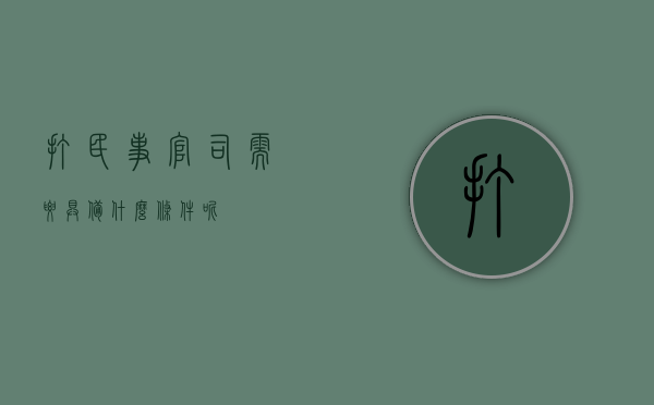 打民事官司需要具备什么条件呢