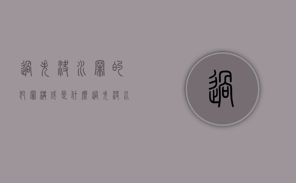 过失决水罪的犯罪构成是什么(过失决水罪 财产损失标准) 过失决水罪的犯罪构成是什么(过失决水罪 财产损失标准)