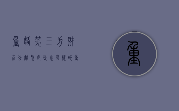 重婚第三方财产分割规定是怎么样的？（重婚罪原告可以要求第三方赔偿吗）