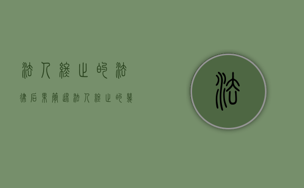 法人终止的法律后果（简述法人终止的几种情形）