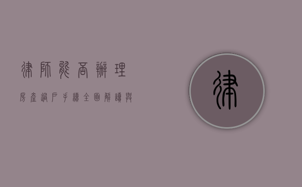 律师能否办理房产过户手续？全面解读与解析