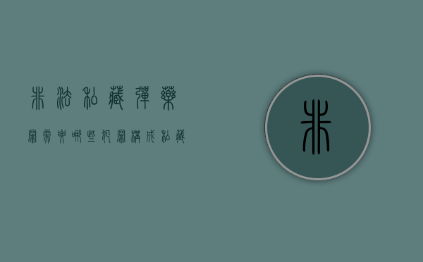 非法私藏弹药罪需要哪些犯罪构成（私藏弹药罪和非法持有弹药罪的区别）