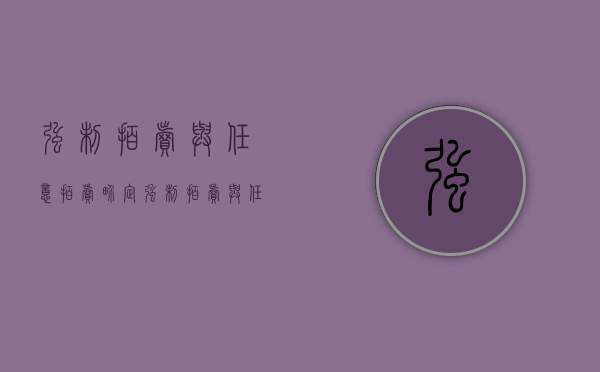 强制拍卖与任意拍卖界定（强制拍卖与任意拍卖界定条件有哪些）