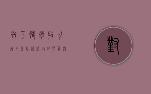对于股权持有损失是怎样规定的（持有股份情况）