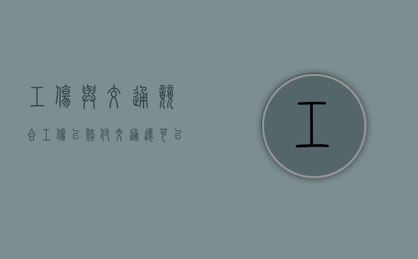 工伤与交通竞合工伤已赔付交通还可以申请哪些权益（工伤和交通赔偿可以一起赔吗）