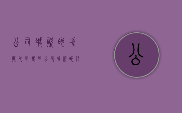 公司减资的功能也有哪些（公司减资的法律依据）