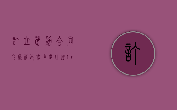 订立劳动合同的原则及程序是什么（1,订立劳动合同应当遵循哪些原则?）