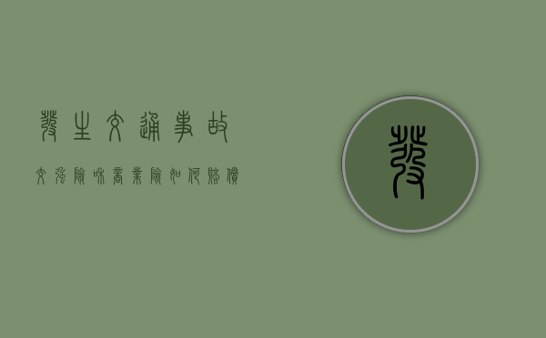 发生交通事故交强险和商业险如何赔偿
