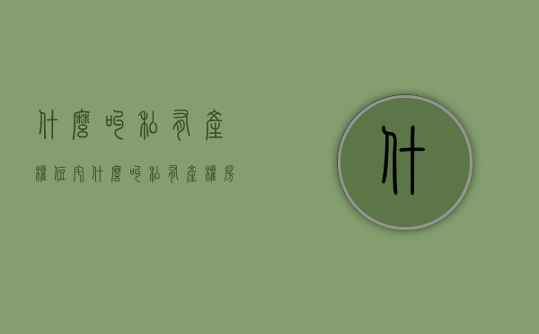什么叫私有产权住宅（什么叫私有产权房）