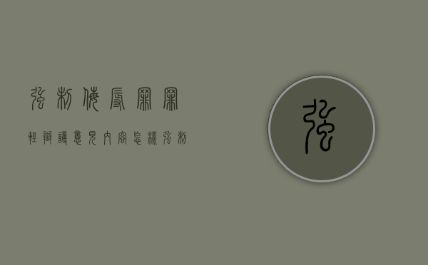强制侮辱罪罪轻辩护意见内容怎样？（强制侮辱罪的构成要件）