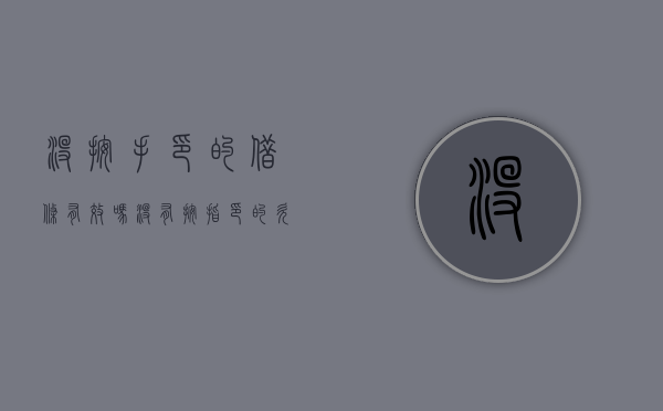 没按手印的借条有效吗？（没有按指印的欠条能要回钱吗）