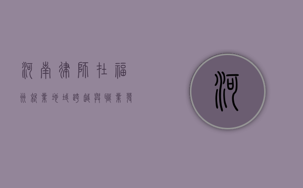 河南律师在福州就业，地域跨越与职业发展